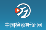 中國(guó)檢察聽(tīng)證網(wǎng)